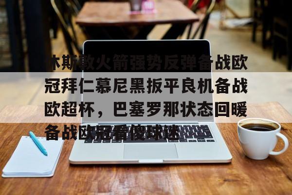 亚博体育- 休斯敦火箭强势反弹备战欧冠拜仁慕尼黑扳平良机备战欧超杯，巴塞罗那状态回暖备战欧冠看傻球迷