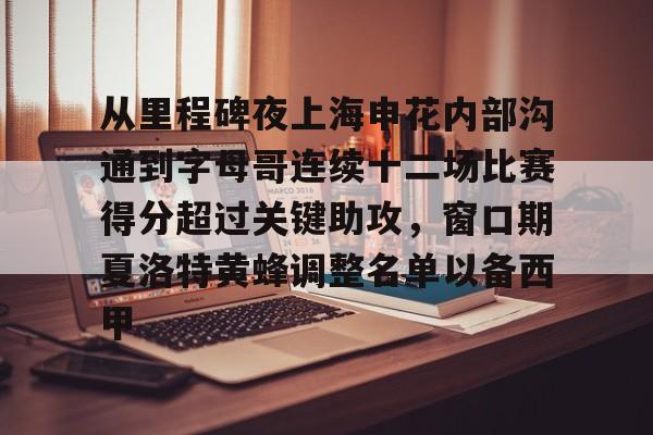 亚博投注-从里程碑夜上海申花内部沟通到字母哥连续十二场比赛得分超过关键助攻，窗口期夏洛特黄蜂调整名单以备西甲的简单介绍