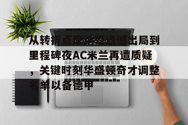 鸭脖-包含从转折点摩纳哥遗憾出局到里程碑夜AC米兰再遭质疑，关键时刻华盛顿奇才调整名单以备德甲的词条